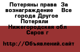 Потеряны права. За вознаграждение. - Все города Другое » Потеряли   . Нижегородская обл.,Саров г.